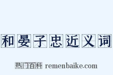 和晏子忠近义词是什么意思的图片